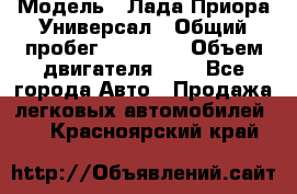  › Модель ­ Лада Приора Универсал › Общий пробег ­ 26 000 › Объем двигателя ­ 2 - Все города Авто » Продажа легковых автомобилей   . Красноярский край